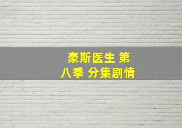 豪斯医生 第八季 分集剧情